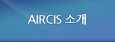 AIRCIS 소개