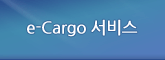 e-Cargo 서비스
