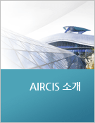AIRCIS 소개
