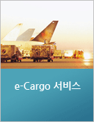 e-Cargo 서비스