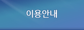 이용안내