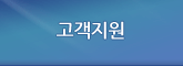 고객지원