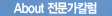 전문가칼럼이란?