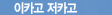이카고저카고