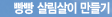 빵빵살림살이 만들기