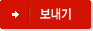 보내기